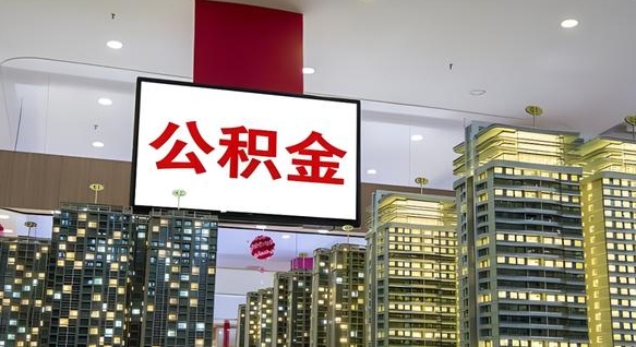 武汉离职可以取公积金（离职了可以取公积金）